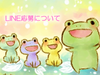 LINE応募について