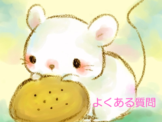 よくある質問Q&A