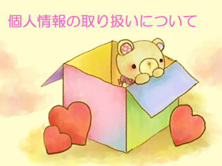 人情報の取り扱いについて