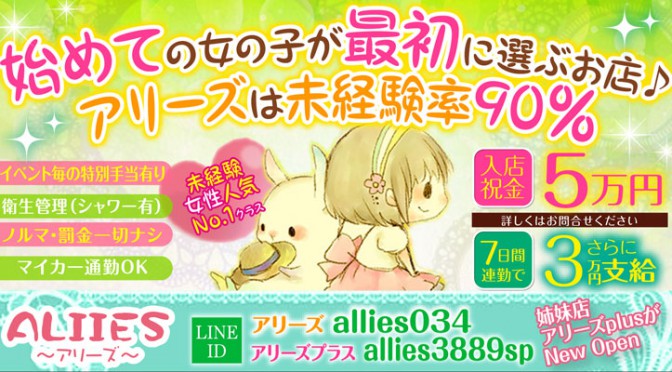 他の新地や現松島新地でも働いた経験の女の子さん当店だから大成長大変身出来るのです♪ 過去にお仕事で苦い思いした女の子も今回はアリーズが全力支援稼げる女の子さんに♪ 大変身して頂きます誰よりも輝きたい女の子さんご応募お待ちしています。 貴女を守りながら大事に育てる形で女の子には投資惜しみませんご期待ください。 本当に稼げるアリーズ♪お給料のバックは50%超え立地場所良いから稼げます見る見る うちに高額稼げるレディへ日給3万～5万円+α