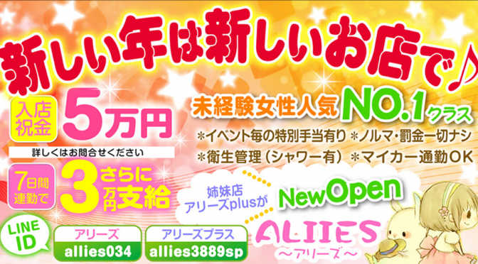 新年あけましておめでとうございます、少し遅いご挨拶ですがアリーズは大晦日元旦から恵比寿様が終わる日を迎えるまで休まず頑張んばって居りましたので3っか程正月休みいただいて居りましたさて新しい年新しい出会い新人さん大募集始動致します21年目のチャレンジ今年は戌年大いに気勢を掴んでガッチリ進んで行きましょう365日24時間ライン、メール全力で対応致しますどーぞ宜しくお願い致します。