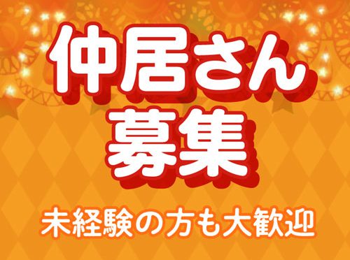 アリーズ＆アリーズplus仲居さん募集中です!!元女の子で仲居さん未経験者経験者の方大歓迎！
