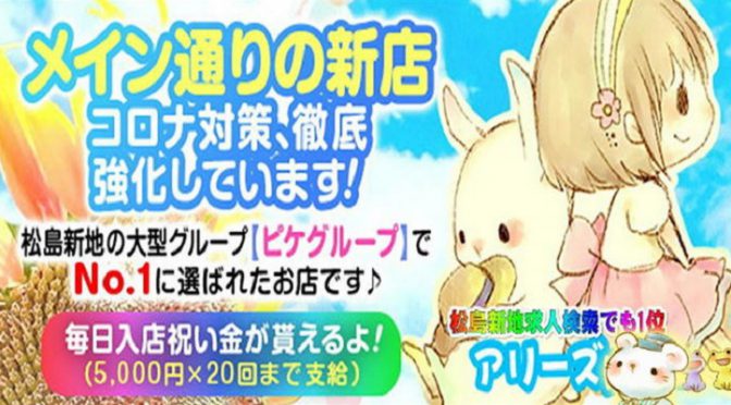 6月1日営業再開致します、アリーズフアミリー姉妹店、楽しく稼げるお店はまだまだ女の子さん足りません!!メイン通り新メンバー急募集致します。本気で稼ぐなら松島新地ですよ‼