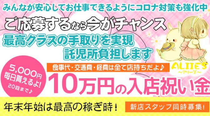 年末年始は最高の稼ぎ時です!女の子の皆が安心してお仕事していただける様コロナ対策も強化しています。綺麗なお店で好集客＆高収入を働きやすさならアリーズ集客バツグン(≧∇≦)確実に楽しく稼げます。
